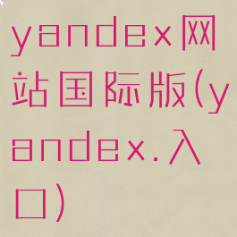 yandex网站国际版(yandex.入口)