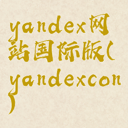 yandex网站国际版(yandexcon)
