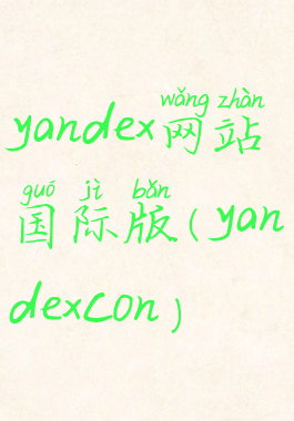 yandex网站国际版(yandexcon)