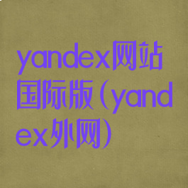 yandex网站国际版(yandex外网)