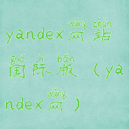 yandex网站国际版(yandex网)