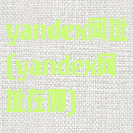 yandex网址(yandex网址在哪)