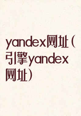 yandex网址(引擎yandex网址)