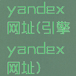 yandex网址(引擎yandex网址)