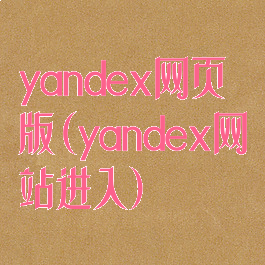 yandex网页版(yandex网站进入)