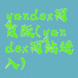 yandex网页版(yandex网站进入)