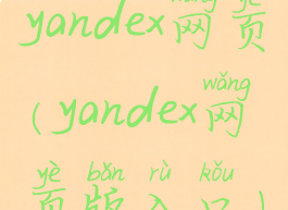 yandex网页(yandex网页版入口)