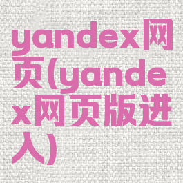 yandex网页(yandex网页版进入)