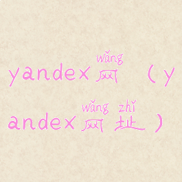 yandex网(yandex网址)