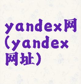 yandex网(yandex网址)