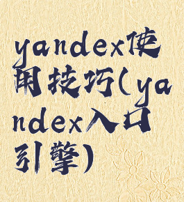 yandex使用技巧(yandex入口引擎)