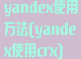 yandex使用方法(yandex使用crx)