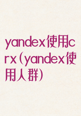 yandex使用crx(yandex使用人群)