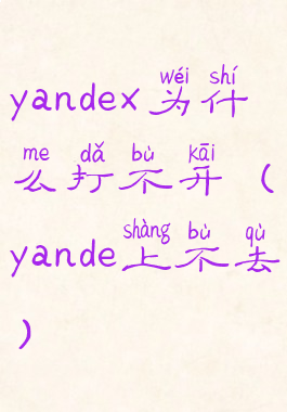 yandex为什么打不开(yande上不去)