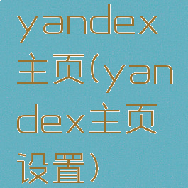 yandex主页(yandex主页设置)