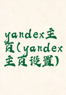 yandex主页(yandex主页设置)