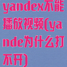 yandex不能播放视频(yande为什么打不开)