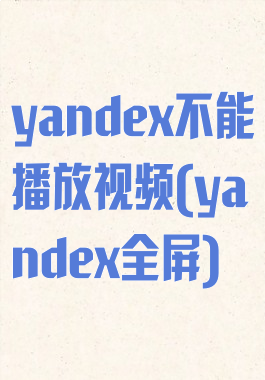 yandex不能播放视频(yandex全屏)