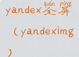 yandex全屏(yandeximg)