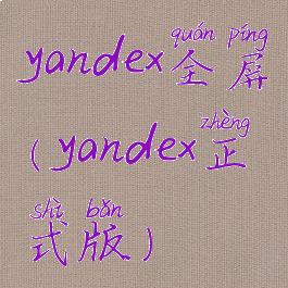 yandex全屏(yandex正式版)