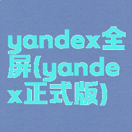yandex全屏(yandex正式版)