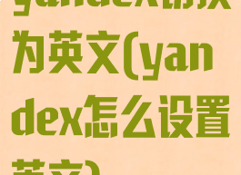 yandex切换为英文(yandex怎么设置英文)