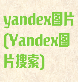yandex图片(Yandex图片搜索)