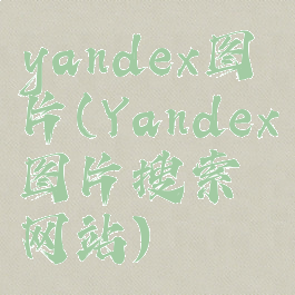 yandex图片(Yandex图片搜索网站)