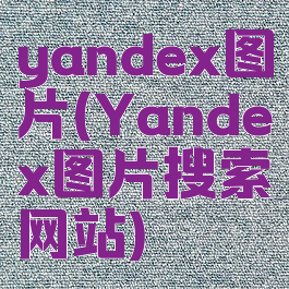 yandex图片(Yandex图片搜索网站)