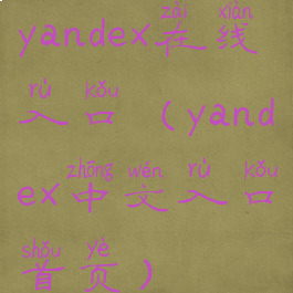 yandex在线入口(yandex中文入口首页)