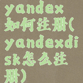 yandex如何注册(yandexdisk怎么注册)
