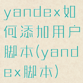 yandex如何添加用户脚本(yandex脚本)