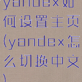 yandex如何设置主页(yandex怎么切换中文)