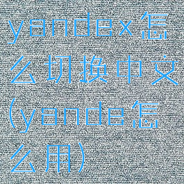 yandex怎么切换中文(yande怎么用)