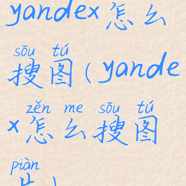 yandex怎么搜图(yandex怎么搜图片)