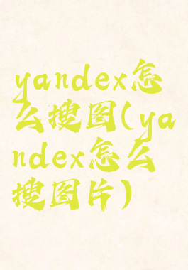 yandex怎么搜图(yandex怎么搜图片)