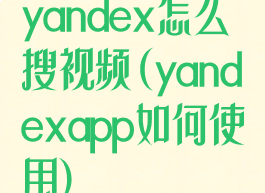 yandex怎么搜视频(yandexapp如何使用)