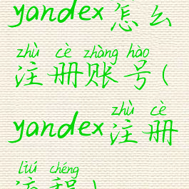 yandex怎么注册账号(yandex注册流程)