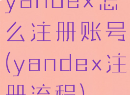 yandex怎么注册账号(yandex注册流程)