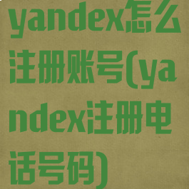 yandex怎么注册账号(yandex注册电话号码)