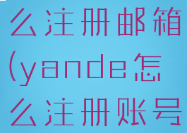 yandex怎么注册邮箱(yande怎么注册账号)