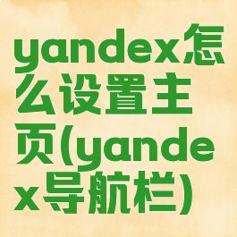 yandex怎么设置主页(yandex导航栏)