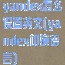 yandex怎么设置英文(yandex切换语言)