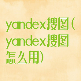 yandex搜图(yandex搜图怎么用)
