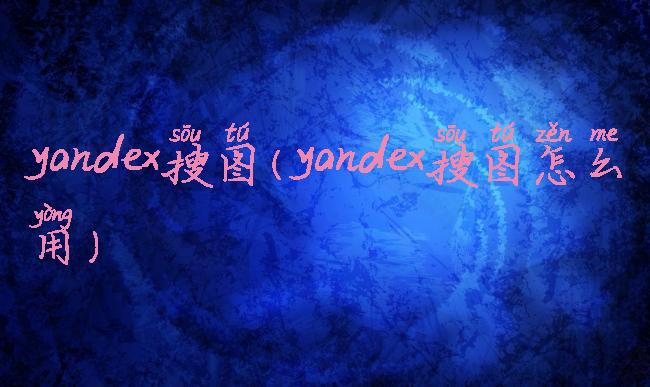 yandex搜图(yandex搜图怎么用)
