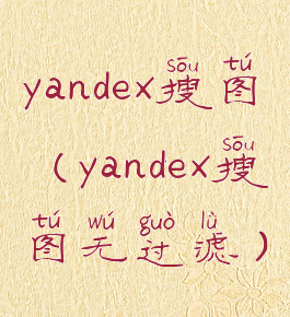 yandex搜图(yandex搜图无过滤)