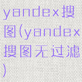 yandex搜图(yandex搜图无过滤)