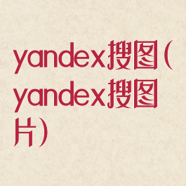 yandex搜图(yandex搜图片)