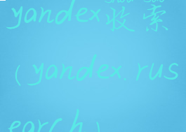 yandex收索(yandex.rusearch)