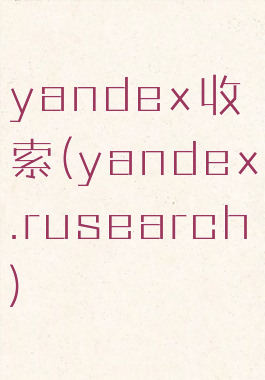 yandex收索(yandex.rusearch)